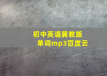 初中英语冀教版单词mp3百度云