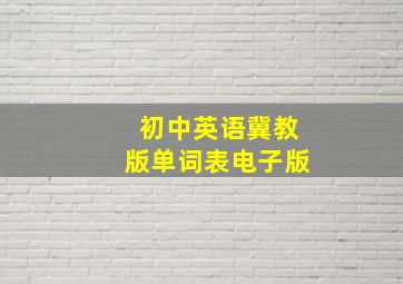 初中英语冀教版单词表电子版