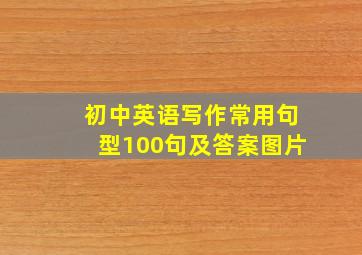 初中英语写作常用句型100句及答案图片