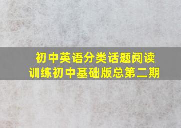 初中英语分类话题阅读训练初中基础版总第二期