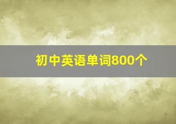 初中英语单词800个