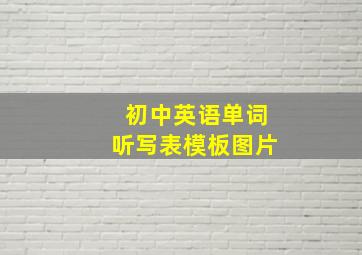 初中英语单词听写表模板图片