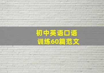 初中英语口语训练60篇范文