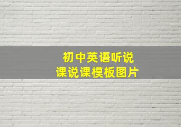 初中英语听说课说课模板图片