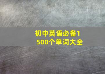 初中英语必备1500个单词大全