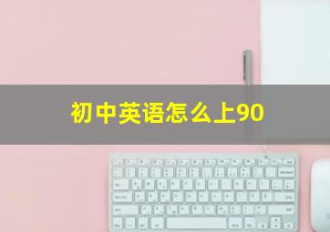 初中英语怎么上90