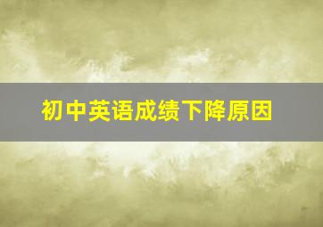 初中英语成绩下降原因