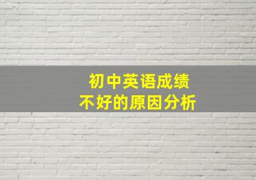 初中英语成绩不好的原因分析