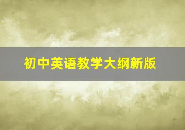 初中英语教学大纲新版