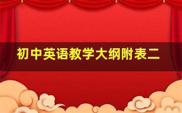 初中英语教学大纲附表二