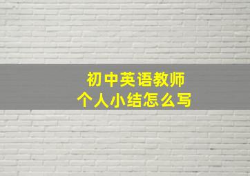 初中英语教师个人小结怎么写