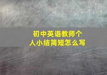 初中英语教师个人小结简短怎么写