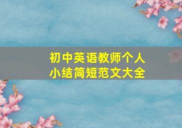 初中英语教师个人小结简短范文大全