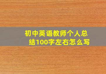 初中英语教师个人总结100字左右怎么写