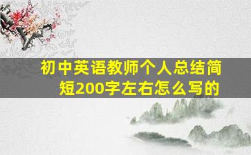 初中英语教师个人总结简短200字左右怎么写的