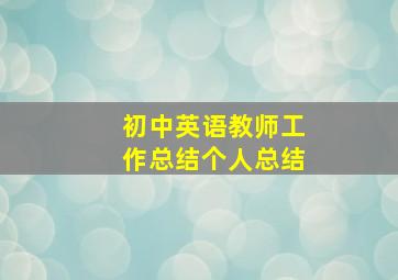 初中英语教师工作总结个人总结