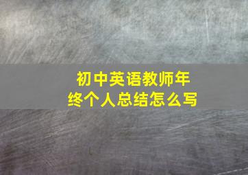 初中英语教师年终个人总结怎么写