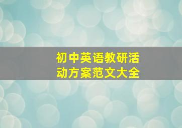 初中英语教研活动方案范文大全