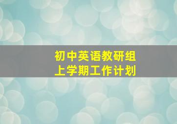 初中英语教研组上学期工作计划