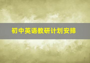 初中英语教研计划安排