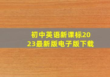 初中英语新课标2023最新版电子版下载