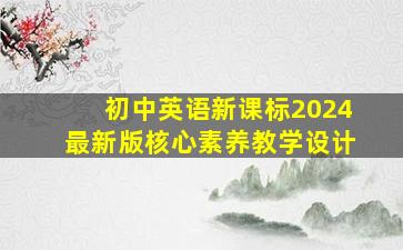 初中英语新课标2024最新版核心素养教学设计