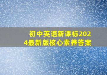 初中英语新课标2024最新版核心素养答案