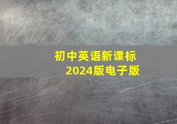 初中英语新课标2024版电子版