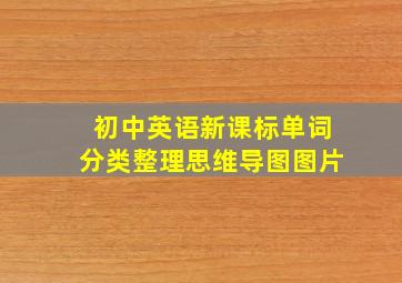 初中英语新课标单词分类整理思维导图图片