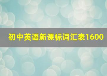 初中英语新课标词汇表1600