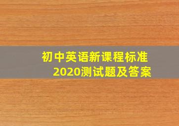 初中英语新课程标准2020测试题及答案