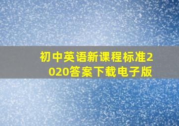 初中英语新课程标准2020答案下载电子版