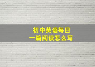 初中英语每日一篇阅读怎么写