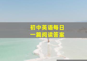 初中英语每日一篇阅读答案