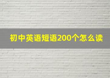 初中英语短语200个怎么读