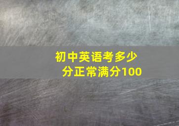 初中英语考多少分正常满分100