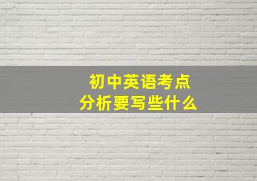 初中英语考点分析要写些什么