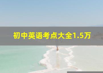 初中英语考点大全1.5万