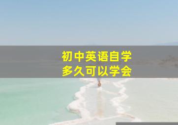 初中英语自学多久可以学会