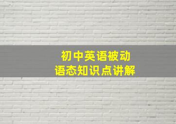 初中英语被动语态知识点讲解