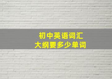 初中英语词汇大纲要多少单词