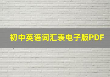 初中英语词汇表电子版PDF