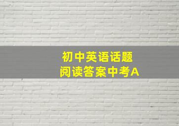 初中英语话题阅读答案中考A