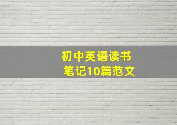 初中英语读书笔记10篇范文