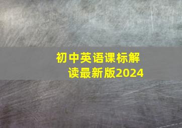 初中英语课标解读最新版2024