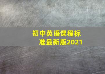 初中英语课程标准最新版2021