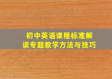 初中英语课程标准解读专题教学方法与技巧