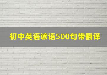 初中英语谚语500句带翻译