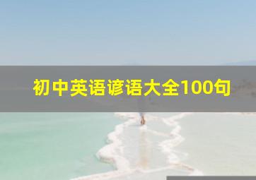 初中英语谚语大全100句