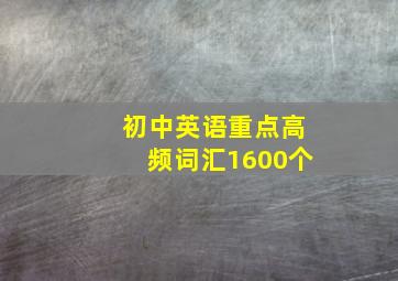 初中英语重点高频词汇1600个